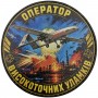 Нашивка Оператор високоточних уламків