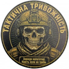 Шеврон Тактична тривожність Завжди напоготові