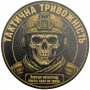 Шеврон Тактична тривожність Завжди напоготові