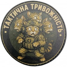 Шеврон Тактична тривожність