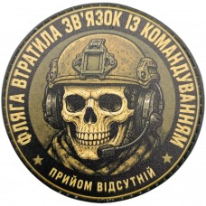 Шеврон Фляга втратила зв'язок