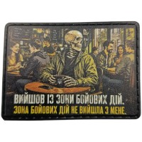 Шеврон Вийшов із зони бойових дій. Зона бойових дій не вийшла з мене