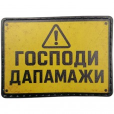 Патч Господи дапамажи