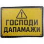 Патч Господи дапамажи