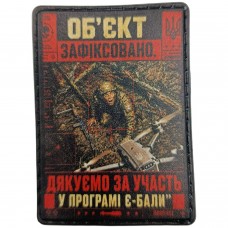 Шеврон Об'єкт зафіксовано