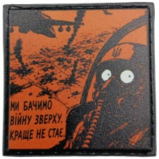 Шеврон про Кукуху Ми бачимо війну зверху. Краще не стає