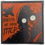 Шеврон про Кукуху Висота не лікує ПТСР