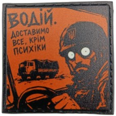 Шеврон про Кукуху Водій Доставимо все, крім психіки
