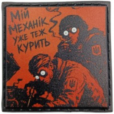 Шеврон про Кукуху Мій механік уже теж курить