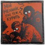 Шеврон про Кукуху Мій механік уже теж курить