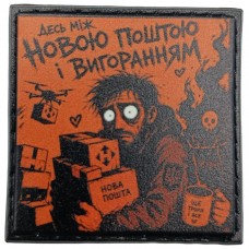 Шеврон про Кукуху Десь між Новою поштою і вигоранням