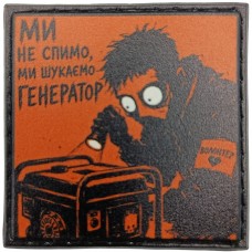 Шеврон про Кукуху Ми не спимо, ми шукаємо генератор