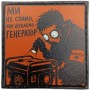Шеврон про Кукуху Ми не спимо, ми шукаємо генератор