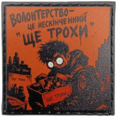 Шеврон про Кукуху Волонтери - це нескінченний "ще трохи"