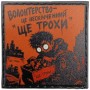 Шеврон про Кукуху Волонтери - це нескінченний "ще трохи"