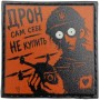 Шеврон про Кукуху Дрон сам себе не купить