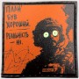 Шеврон про Кукуху План був хороший, реальність - ні