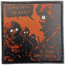 Шеврон про Кукуху Піхота питає "Що далі" Я тож хочу знати
