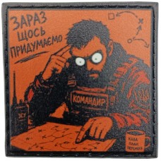 Шеврон про Кукуху Зараз щось придумаємо