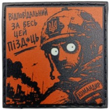 Шеврон про Кукуху Відповідальний за весь цей пізд*ць