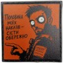 Шеврон про Кукуху Половина моїх наказів - сісти обережно