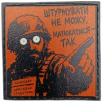 Шеврон про Кукуху Штурмувати не можу, матюкатися - так