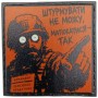 Шеврон про Кукуху Штурмувати не можу, матюкатися - так