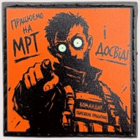 Шеврон про Кукуху Працюємо на МРТ і досвіді