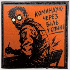 Шеврон про Кукуху Командую через біль у спині