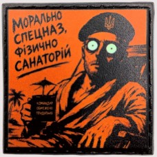 Шеврон про Кукуху Морально спецназ, фізично санаторій