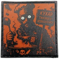 Шеврон про Кукуху Кухар тилового апокаліпсису