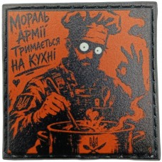 Шеврон про Кукуху Мораль армії тримається на кухні