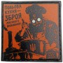 Шеврон про Кукуху Польова кухня - зброя масового виживання