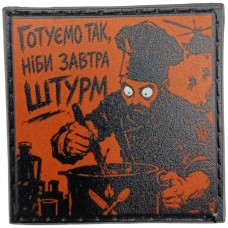 Шеврон про Кукуху Готуємо так, ніби завтра штурм