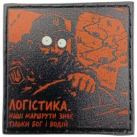 Шеврон про Кукуху Логістика. Наші маршрути знає тільки бог і водій