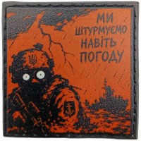 Шеврон про Кукуху Ми штурмуємо навіть погоду