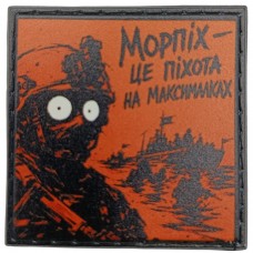 Шеврон про Кукуху Морпіх - це піхота на максималках
