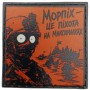 Шеврон про Кукуху Морпіх - це піхота на максималках