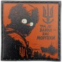 Шеврон про Кукуху Там де важко - вже морпіхи