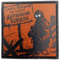 Шеврон про Кукуху Смуга перешкод під назвою державний кордон