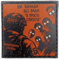 Шеврон про Кукуху Ми бачили всі види "Я просто спитати"