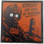Шеврон про Кукуху Кордон сам себе не постереже
