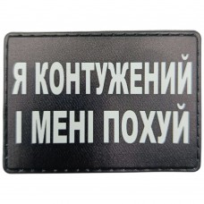 Шеврон Я контужений і мені по...