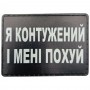 Шеврон Я контужений і мені по...