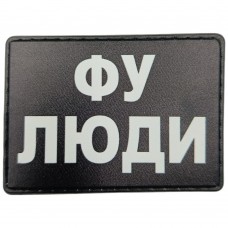 Шеврон Фу люди