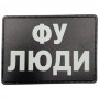 Шеврон Фу люди