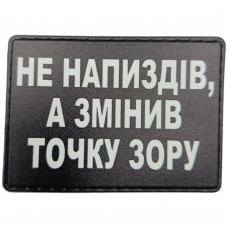 Шеврон Не напиздів, а змінив точку зору