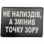 Шеврон Не напиздів, а змінив точку зору