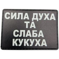 Шеврон Сила духа та слаба кукуха
