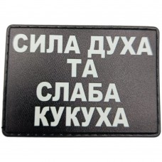 Шеврон Сила духа та слаба кукуха